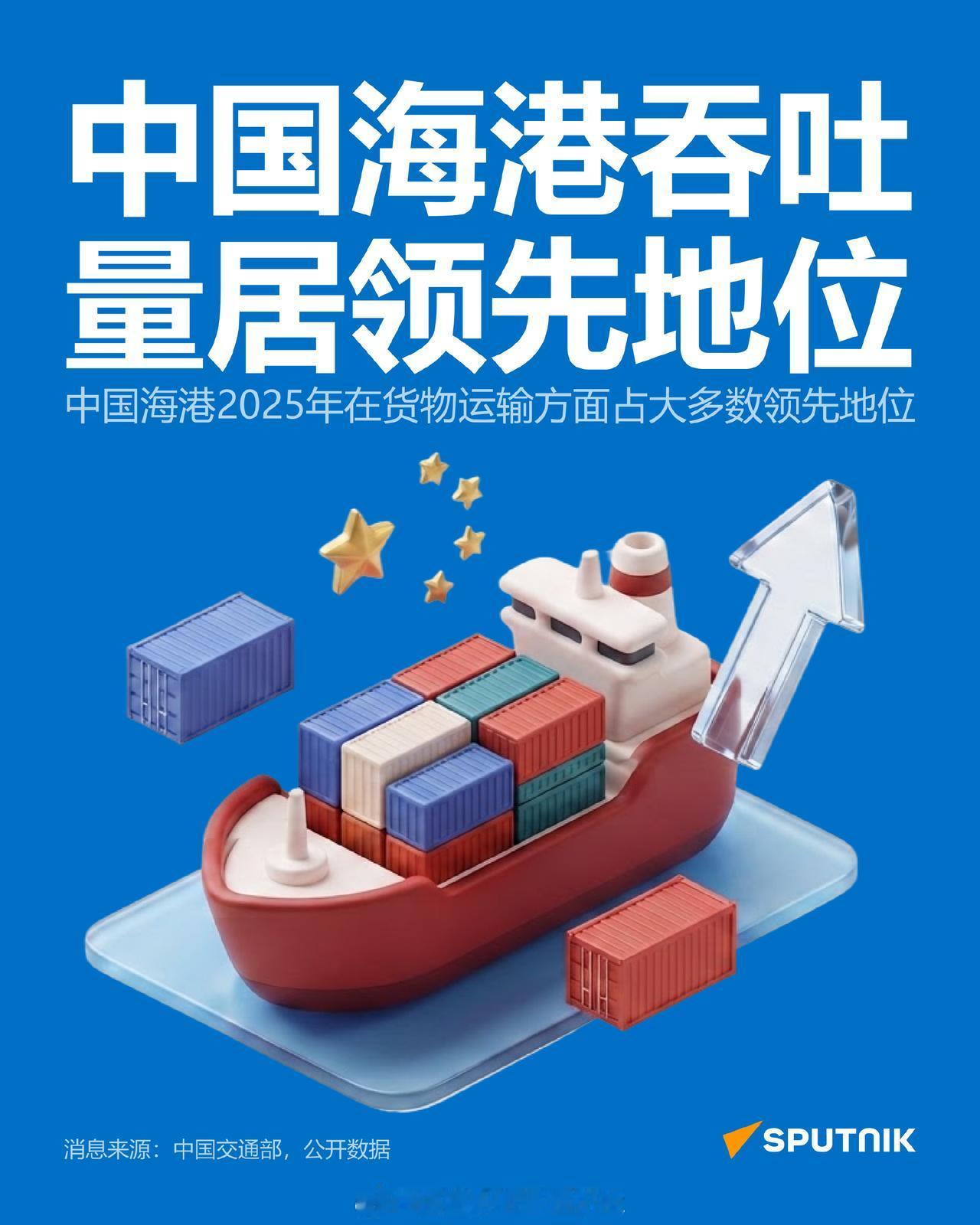 中国海港运营，全球领先！
全球港口吞吐量排行，前十名咱们占8个！
全球集装箱转运