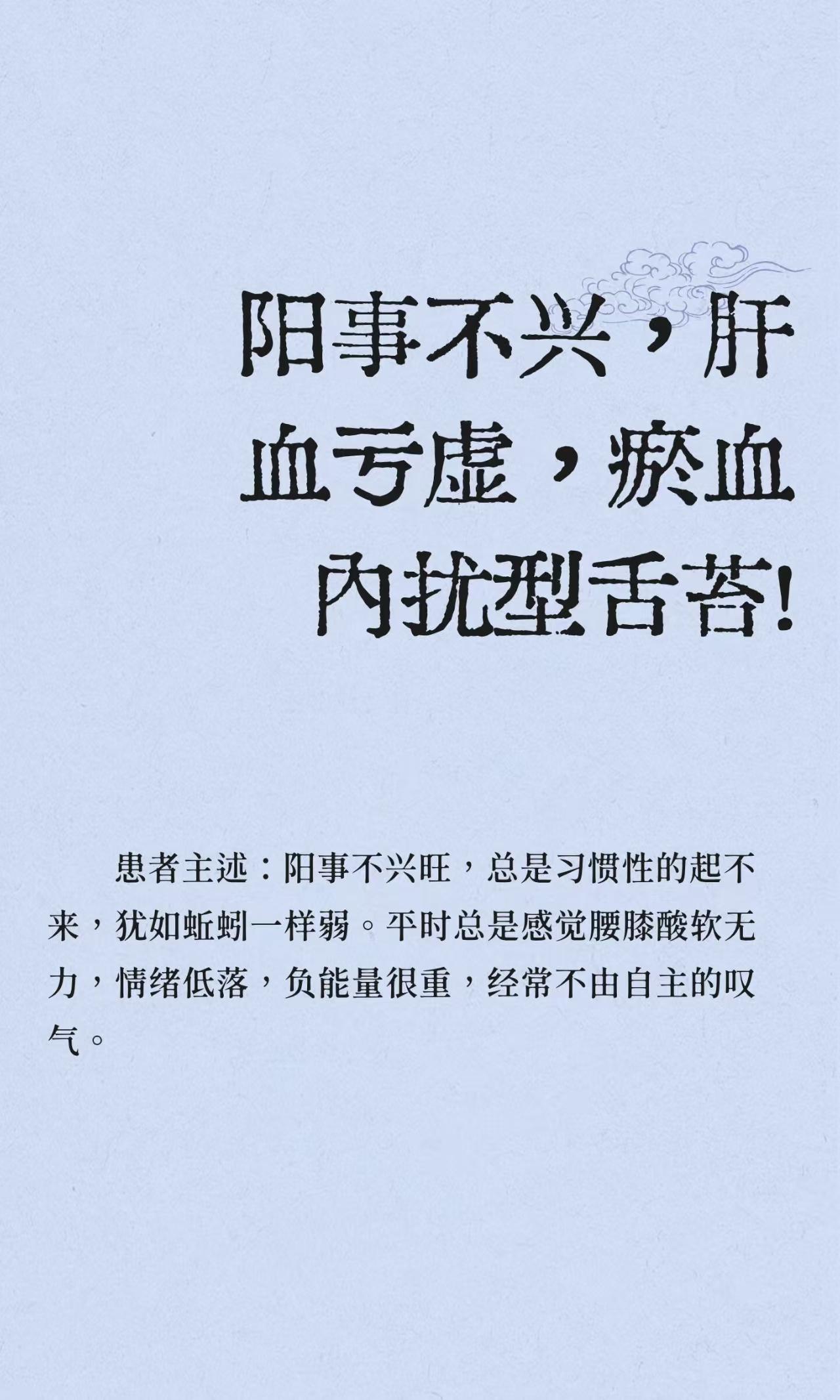 阳事不兴，肝血亏虚，瘀血内扰型舌苔！