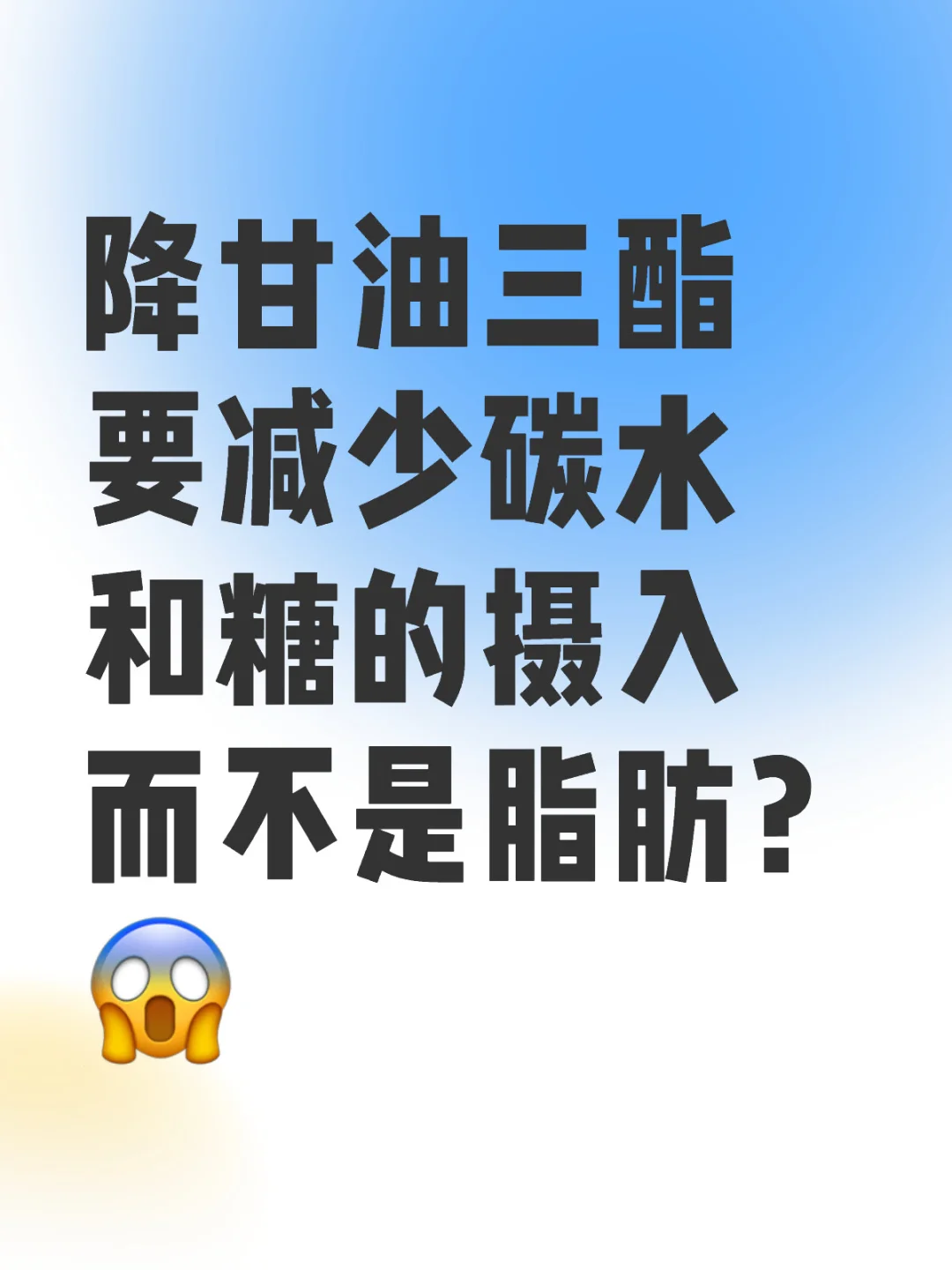 降甘油三酯要少吃碳水和糖而不是脂肪