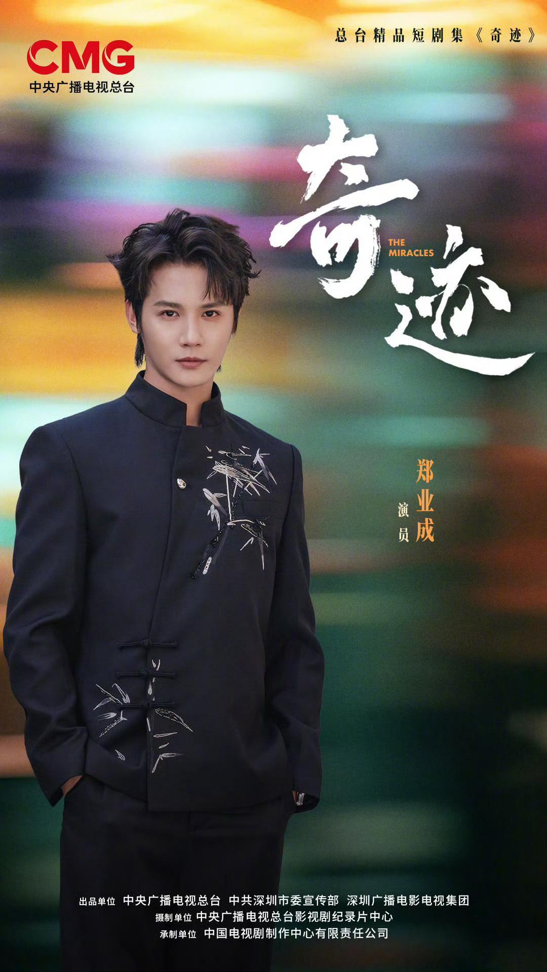 郑业成 官宣总台精品短剧《奇迹》！！ ​​​