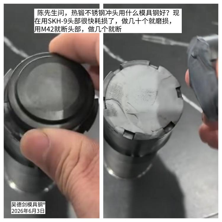 收到陈先生问，热锻不锈钢冲头用什么模具钢好？现在用SKH-9头部很快耗损了，做几
