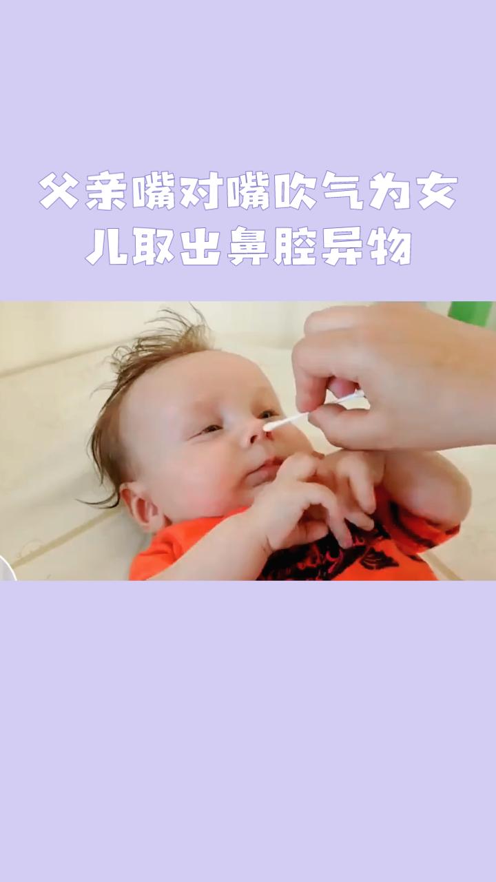 父亲嘴对嘴吹气为女儿取出鼻腔异物，这究竟是机智急救还是危险赌博？
近日，安徽宣城