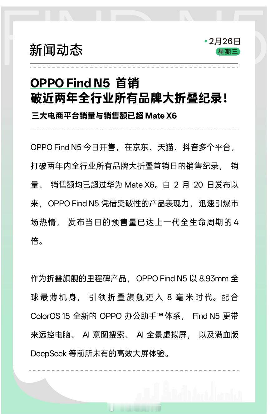 OPPO Find N5今天首销，三大电商平台销售量与销售额已经超过华为Mate