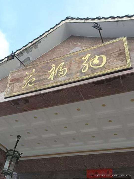 江门街坊美食｜蓬江·篁庄×亮庆餐饮·纳福苑
江门市蓬江区篁庄著名食府之一×纳福苑