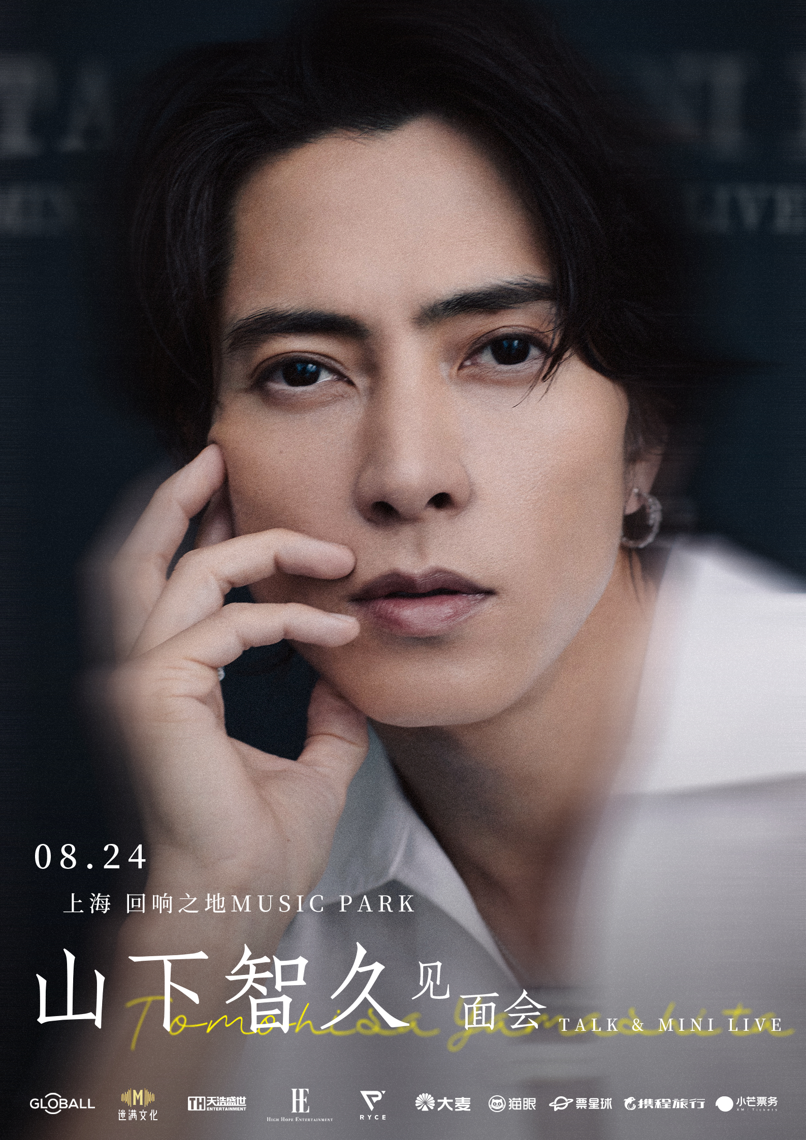 山下智久2025上海见面会山下智久 演技与唱功双绝，他是横跨影视与音乐界的全能艺