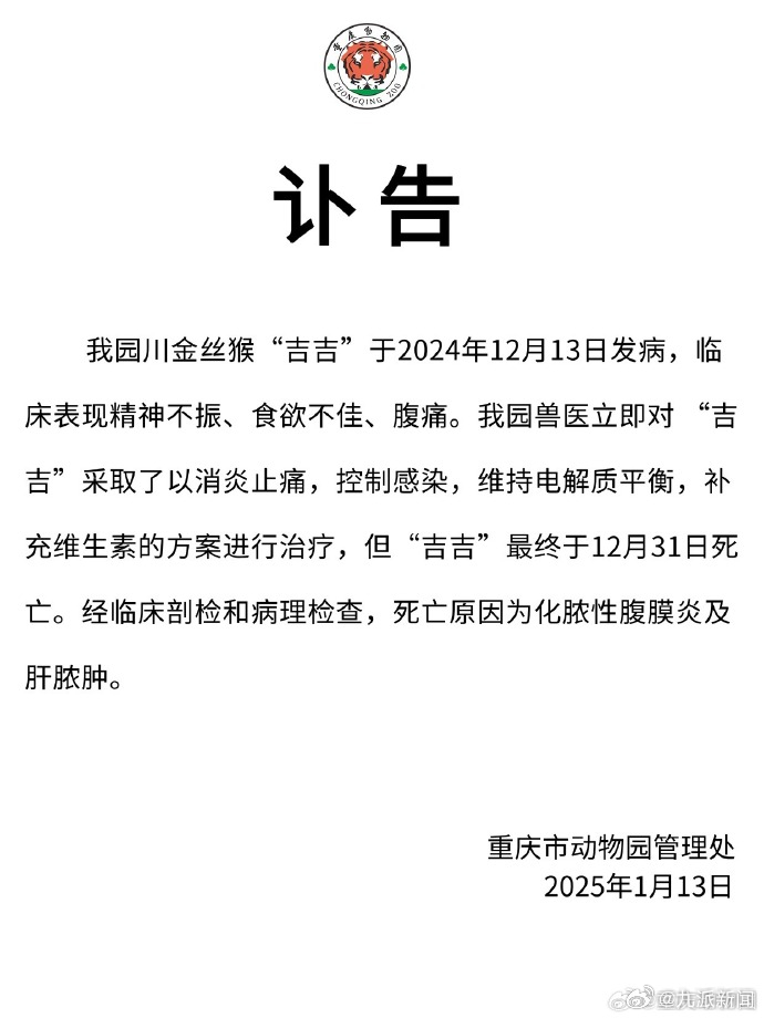 【#重庆动物园通报金丝猴吉吉死亡#】1月13日，发布讣告，称该园金丝猴“吉吉”于