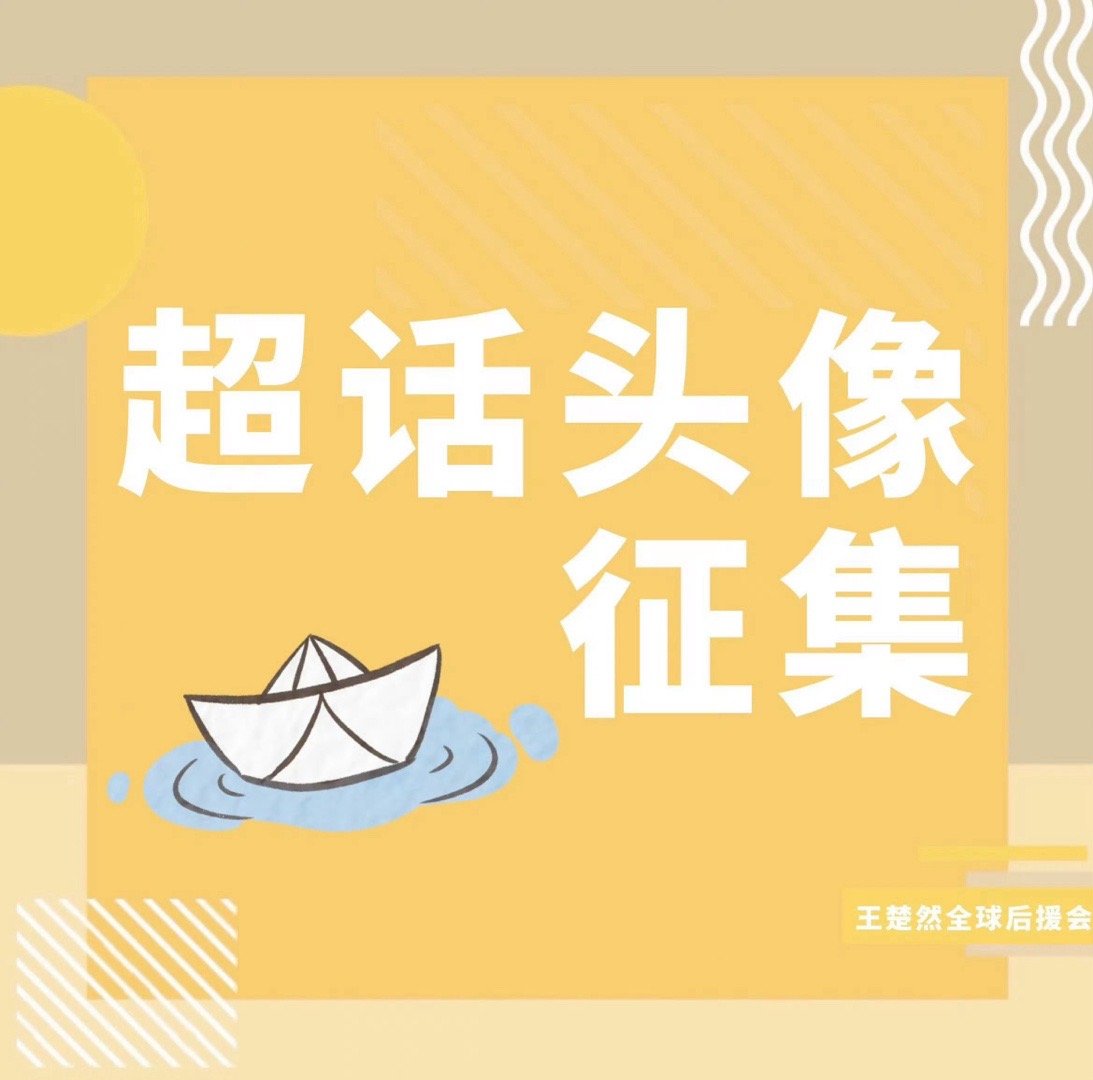 王楚然[超话] [话筒] 王楚然 【每月·超🌸头像征集·活动】船船们，每月「超