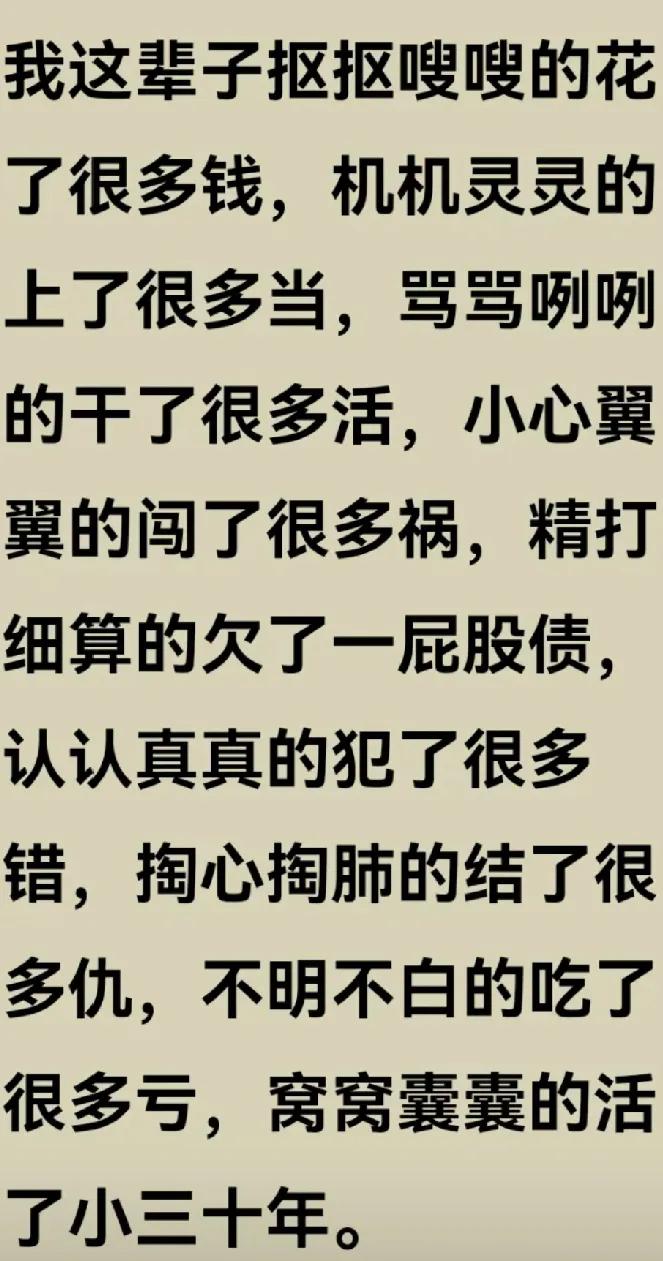 这段话总结的太到位了，可悲可悲，窝囊的活着[流泪][流泪][流泪]#这段话现实！