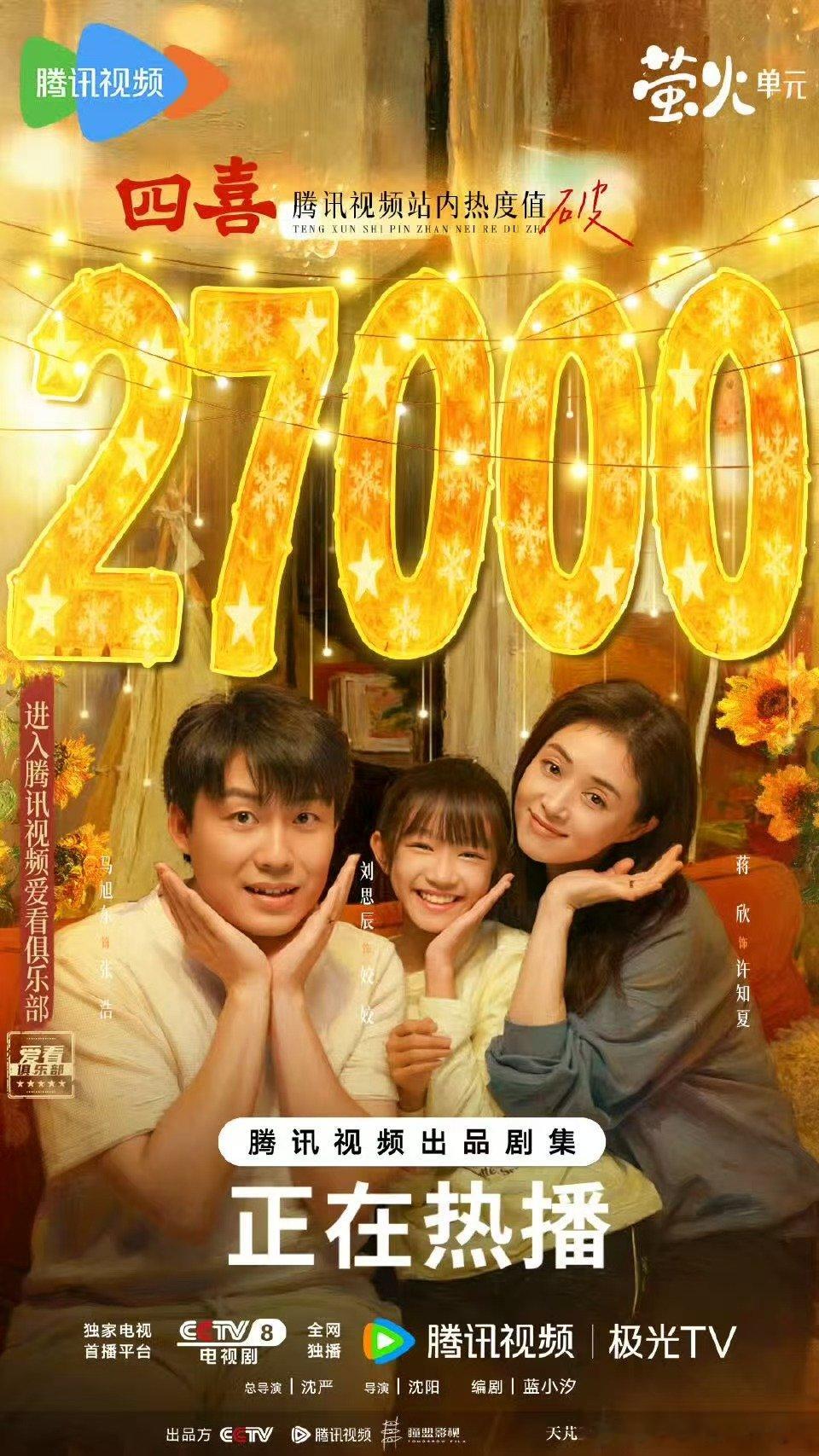 王炸来了！?《四喜》腾讯站内热度狂飙破27000，央视首播37分钟收视破3，全网