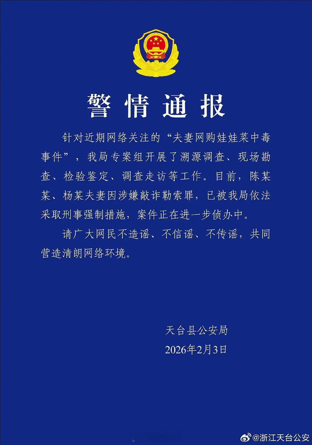 娃娃菜案蓝底白字来了，两口子敲诈勒索 
