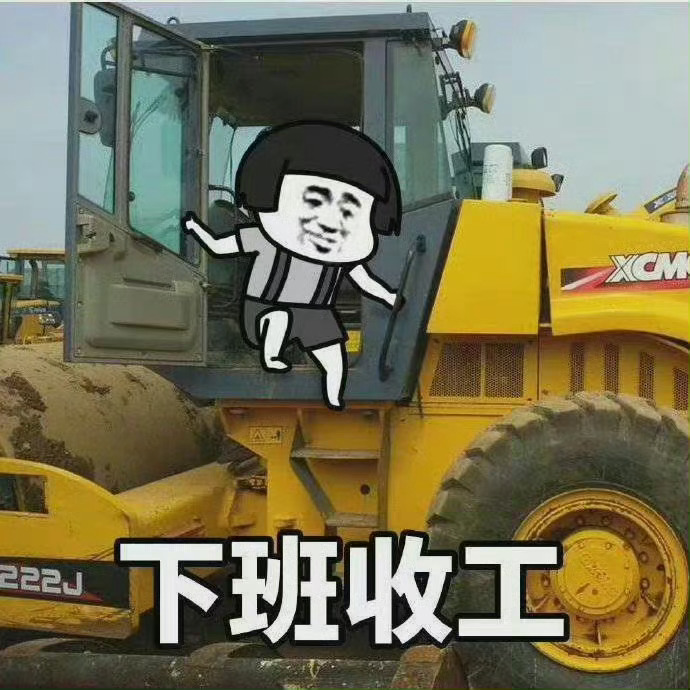 下班了