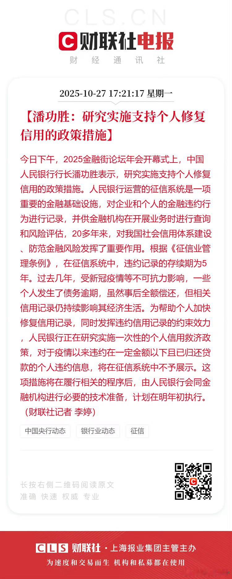 潘功胜：研究实施支持个人修复信用的政策措施算是力度不小的政策支持了！ ​​​