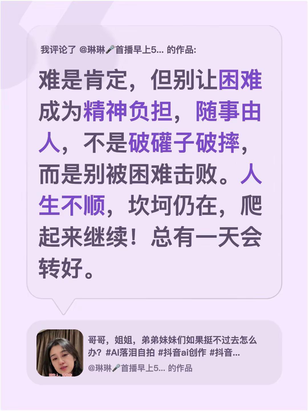 我评论了@琳琳🎤首播早上5：10 的作品：难是肯定，但别让困难成为精神负担，随