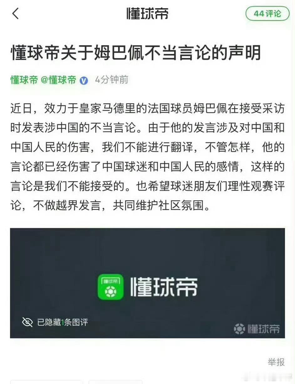 来省流，起初懂球帝发表声明，随后东鹏发表声明东鹏饮料终止与姆巴佩合作东鹏称零容忍