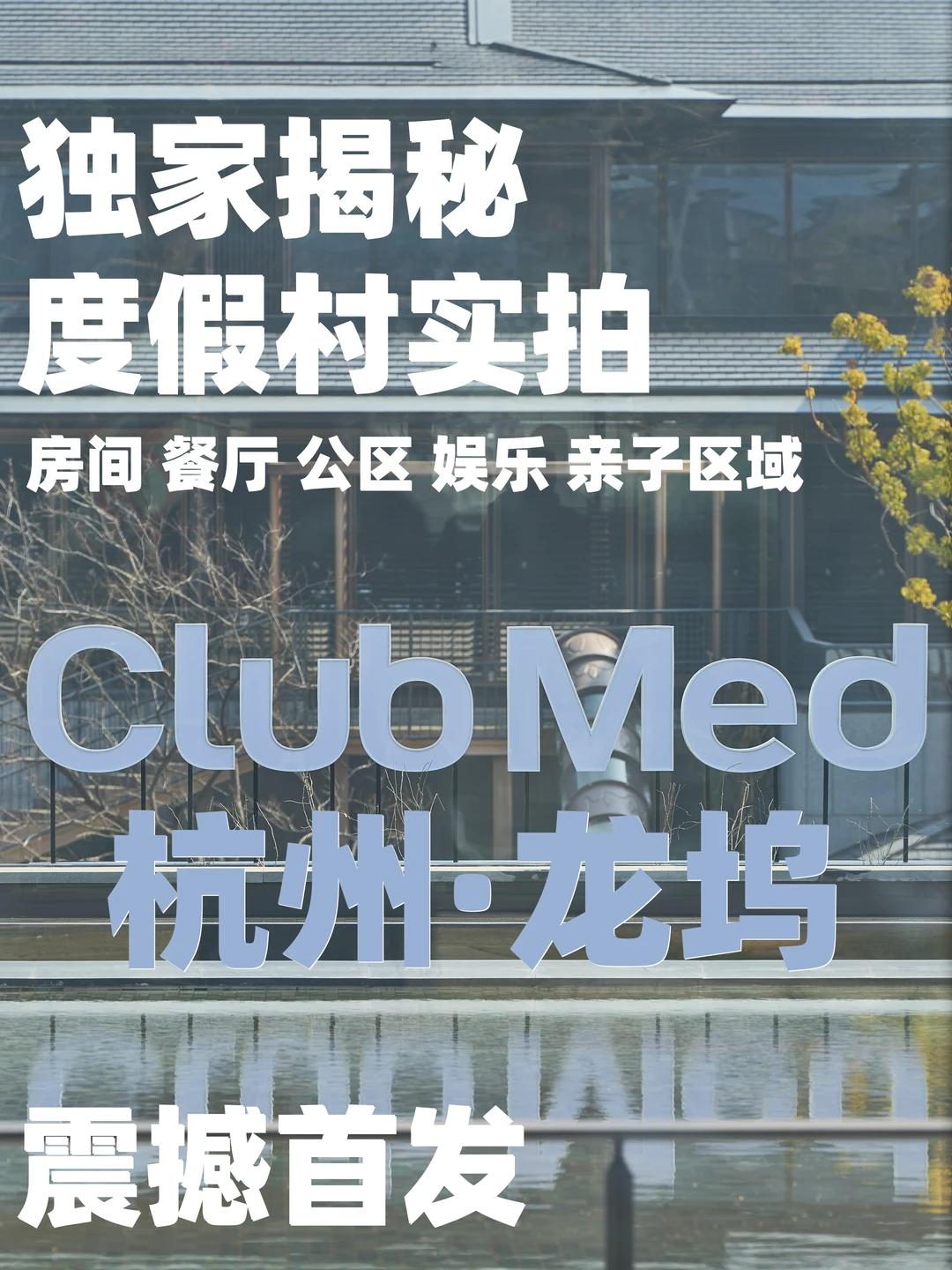 独家实拍｜杭州 Club Med 龙坞度假村全揭秘
