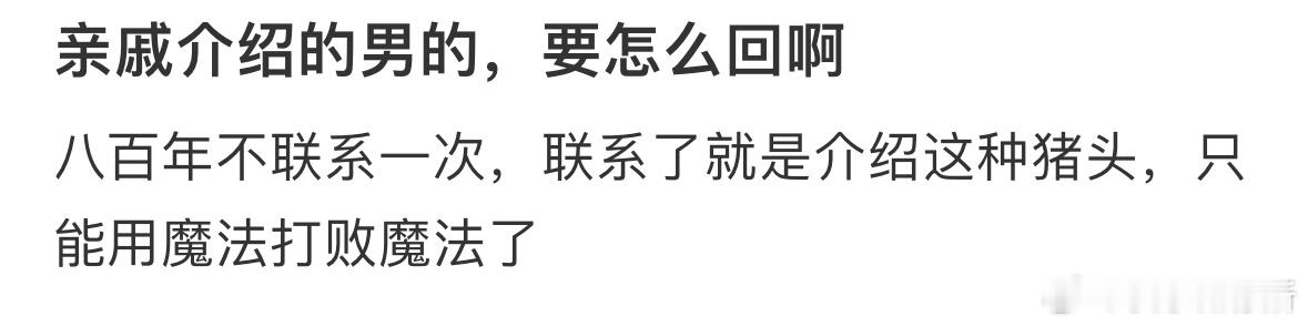 亲戚介绍的对象，要怎么回❓ ​​​
