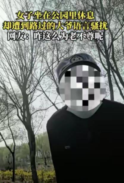“老不正经！”一女子坐在公园休息，一70岁左右的老头凑了过来，说给女子500元，