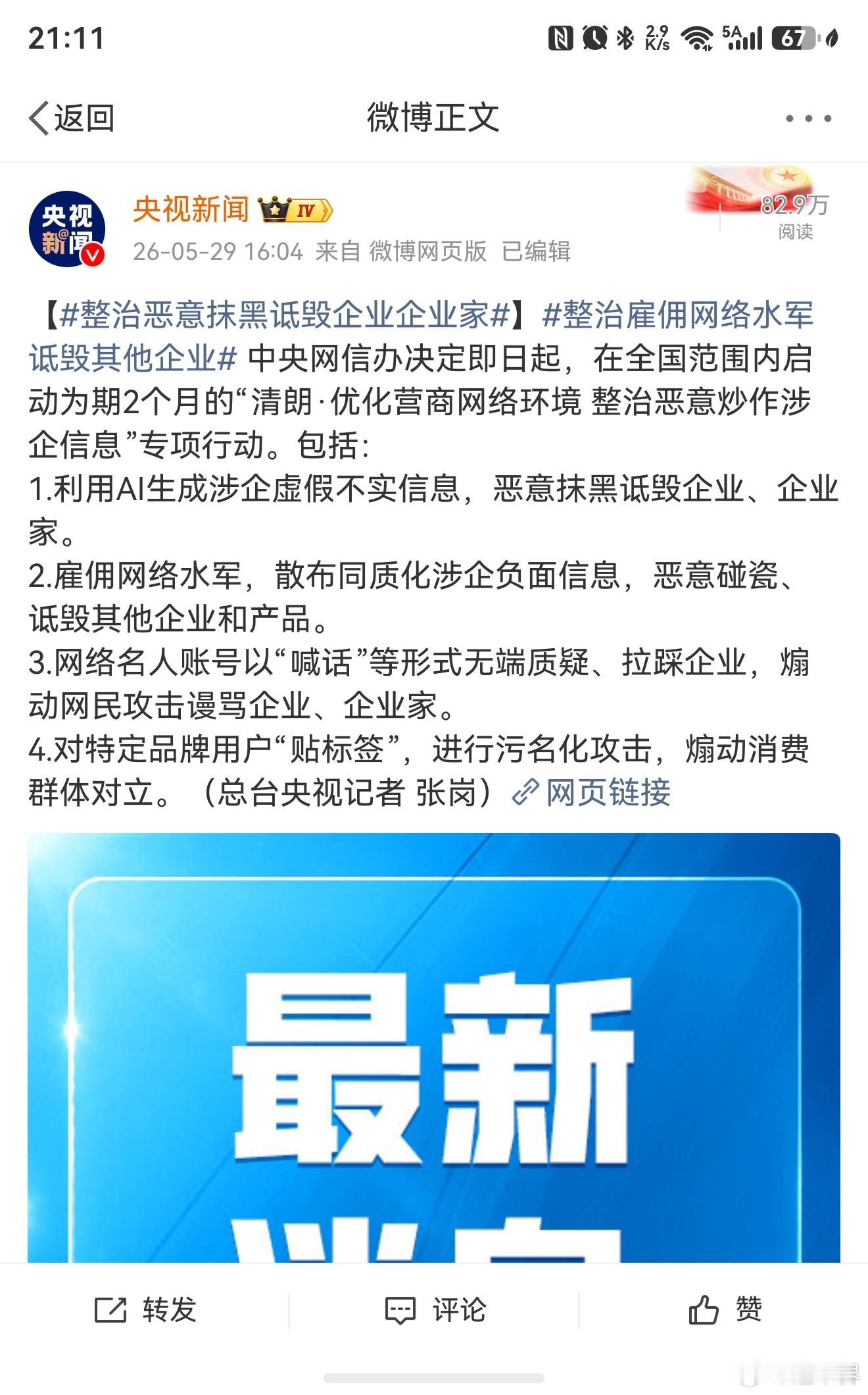 中央网信办将开展为期2个月的“清朗·优化营商网络环境整治恶意炒作涉企信息”专项行
