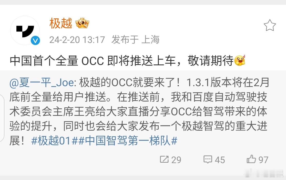 极越的OCC要来了！极越01车型的1.3.1版本会在2月底前对用户全量推送，国内