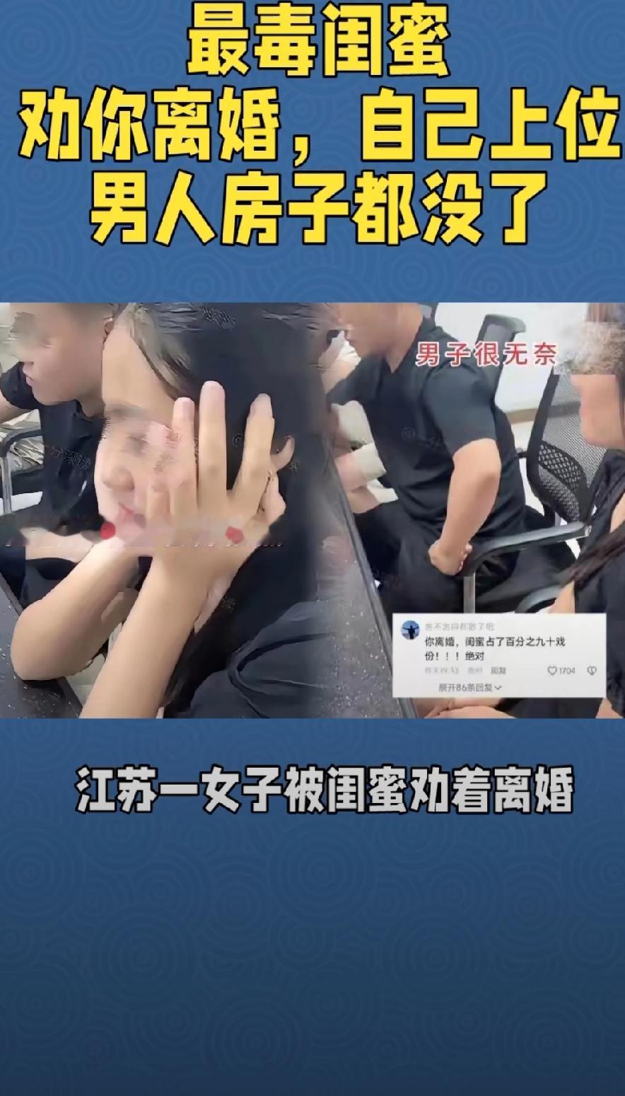 从“姐妹自由”到“鸠占鹊巢”，闺蜜的“恭喜”藏着什么？

江苏一女子因婚姻矛盾向