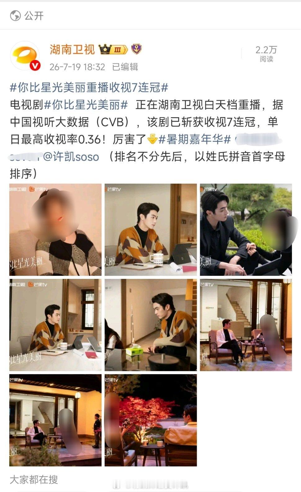 你比星光美丽重播收视7连冠 恭喜电视剧你比星光美丽  正在湖南卫视白天档重播，据