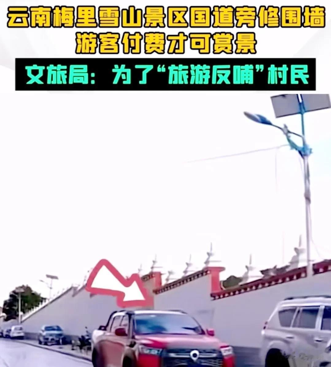 把风景围起来收门票，反哺当地村民？
说实话，梅里雪山景区吃相太难看。
本来梅里雪