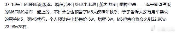有人在传问界M6 要换舱内激光，但感觉消息有点太夸张太小道了一点，真实性不足10