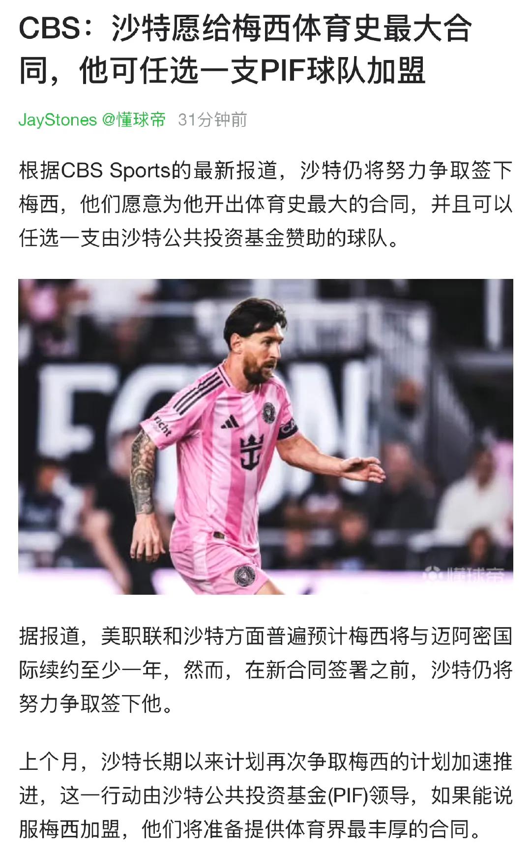 天大的新闻来了，沙特愿意给梅西开出体育史上最大合同，随便梅球王选择球队。

感觉