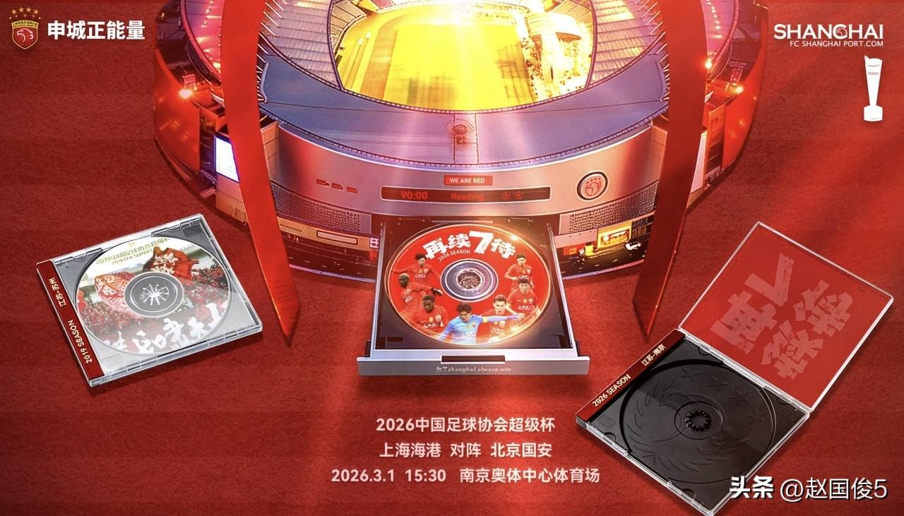超级杯：上海海港发布“再续7待”海报的寓意
今天下午15：30分，2026年超级
