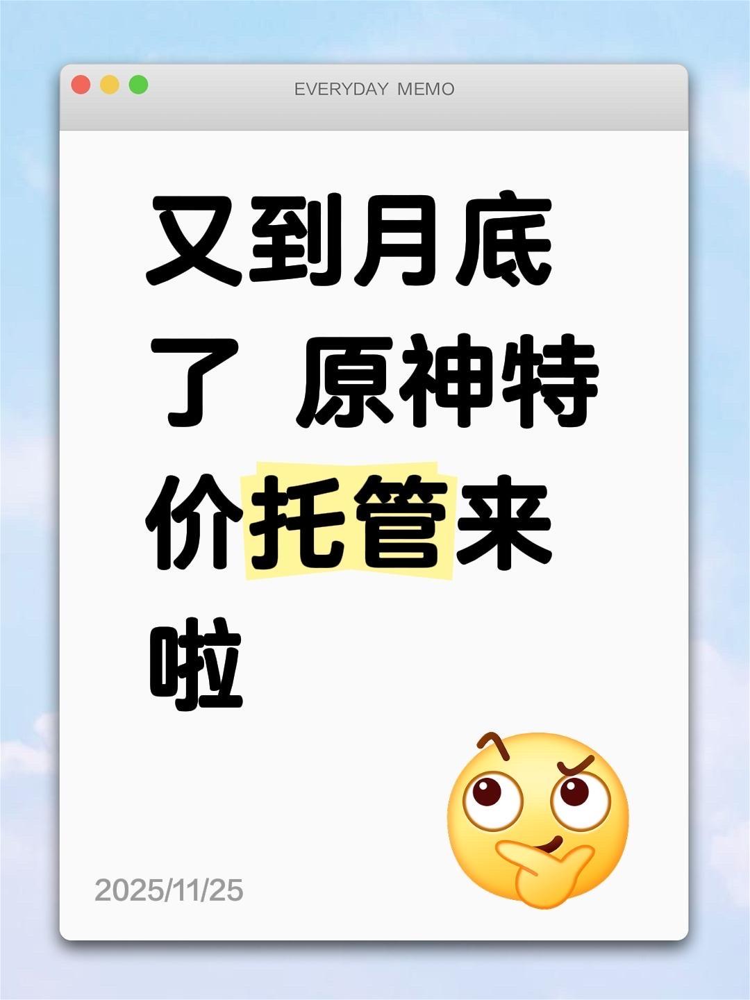 又到月底了 原神特价托管来啦