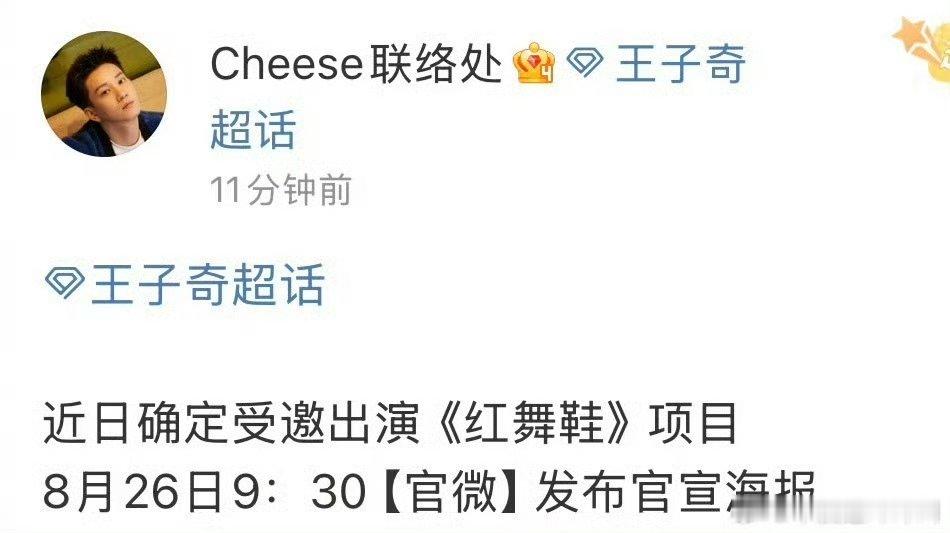 王子奇受邀出演红舞鞋王子奇红舞鞋官宣海报王子奇受邀出演红舞鞋 ​​​