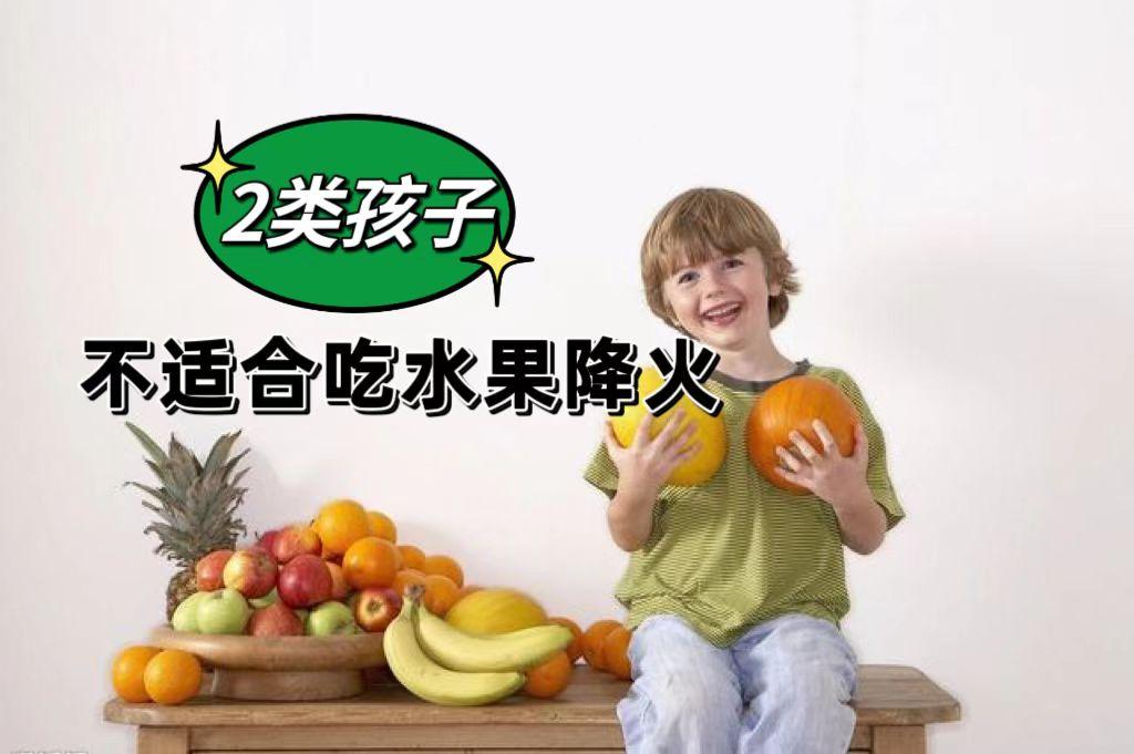 家长提问：春天孩子容易上火，到底能不能给家长多吃些水果降火？
 
※注意：并不是