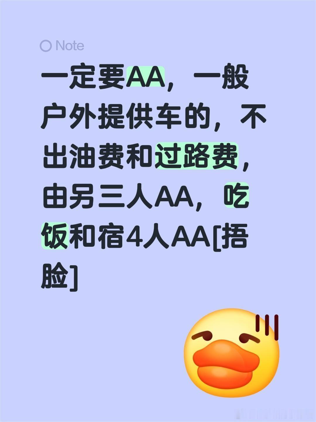 四个人出去玩油费应该AA吗 我们几个同学出去，不管开谁的车，油费路费，吃饭，所有