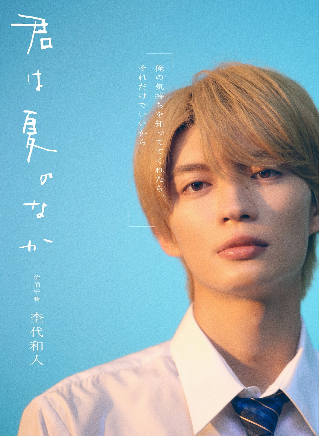人气漫改剧《你在夏日之中》官宣，奥智哉与杢代和人共同担纲主演，开启一场关于电影圣