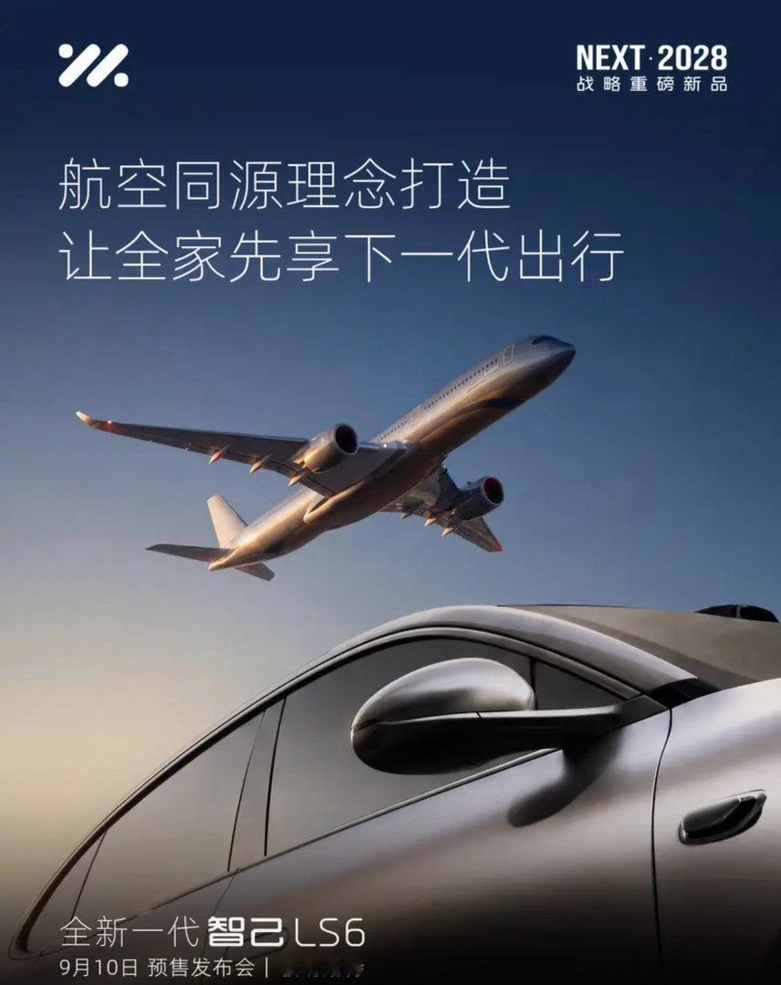 【全新一代智己LS6将于9月10日预售 基于航空同源理念打造】作为智己NEXT.