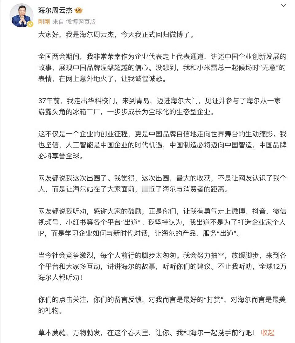 海尔周云杰第一条微博这可能是2025年国内“出道”的里面家底最厚的！一个懂沟通消