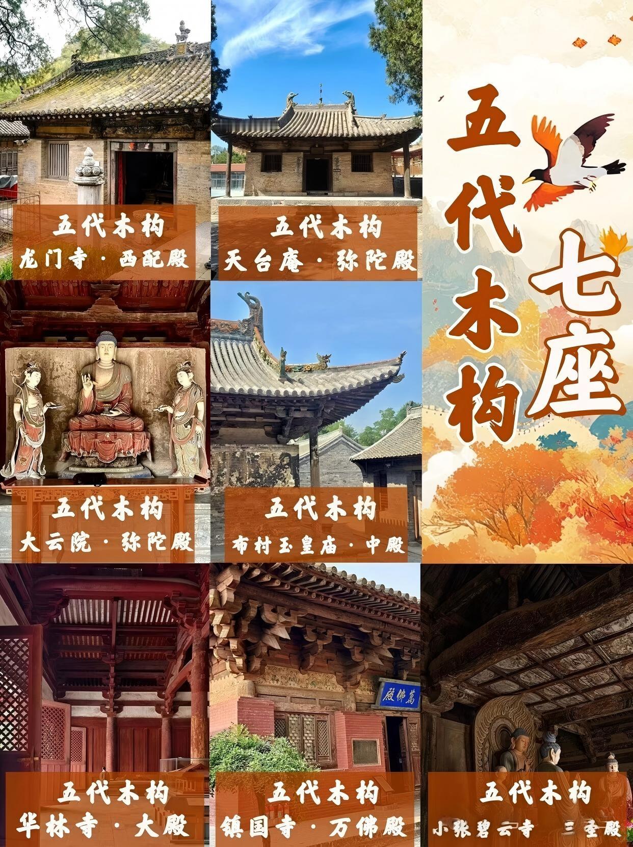 7座五代的木构建筑...