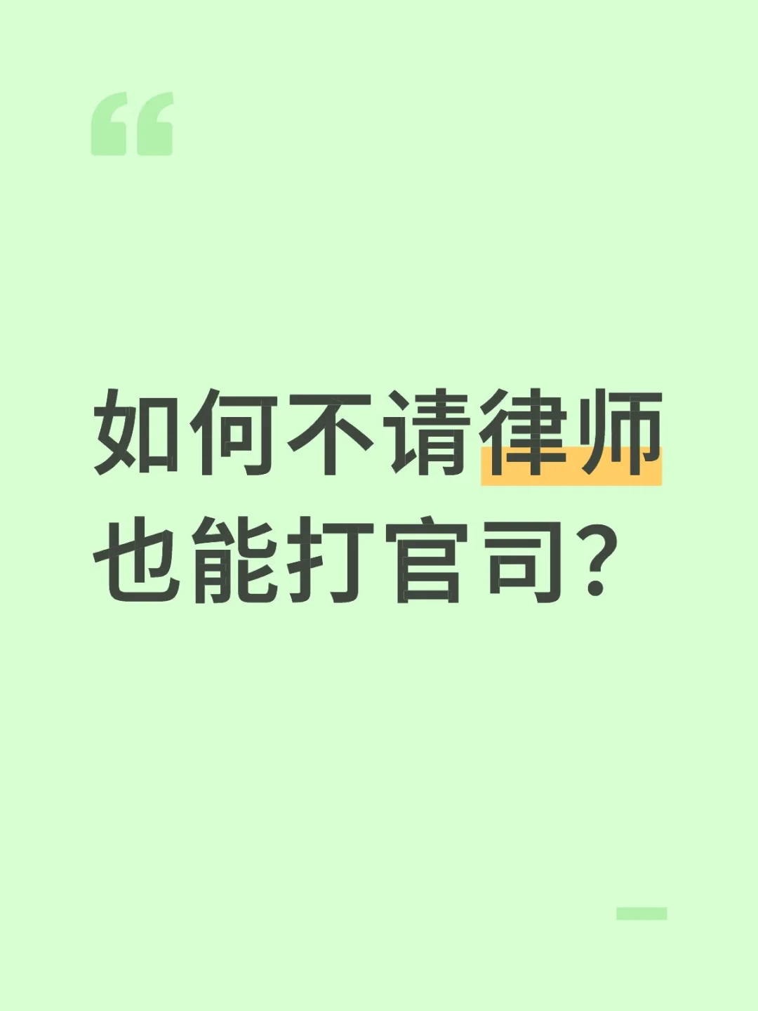 如何不请律师也能打官司？