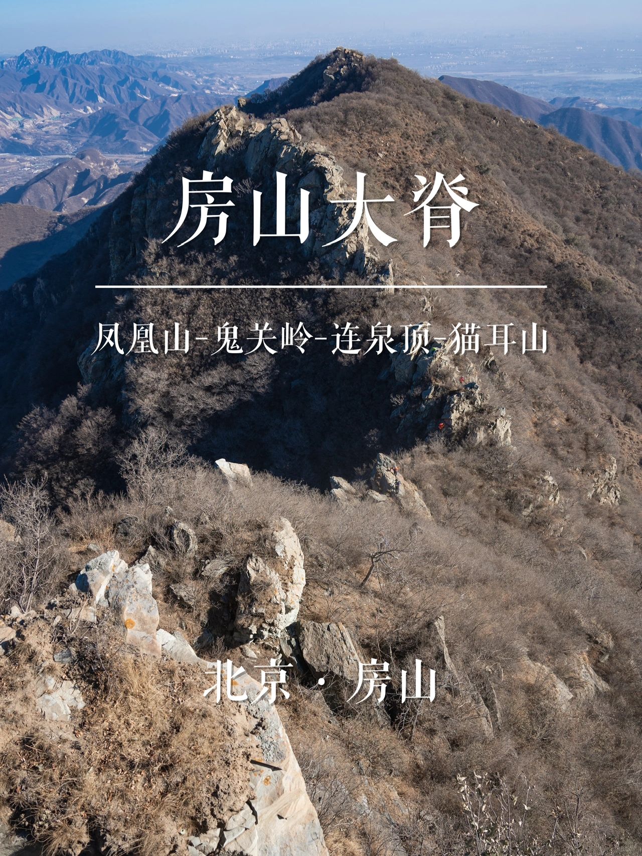 “房山之巅”房山大脊 | 京城名山录