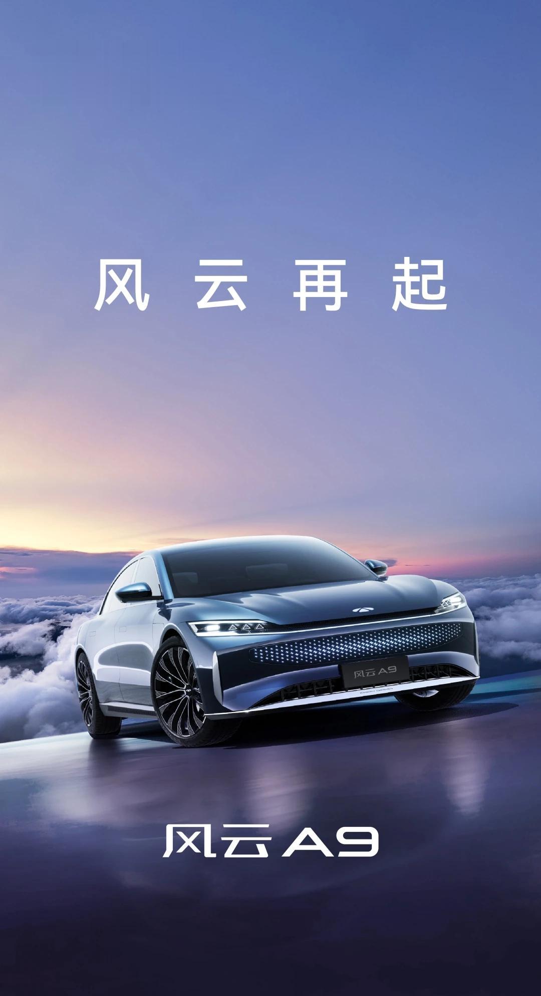 奇瑞品牌旗下的全新新能源产品序列官宣命名——风云，并发布风云A9车图。还记得那些