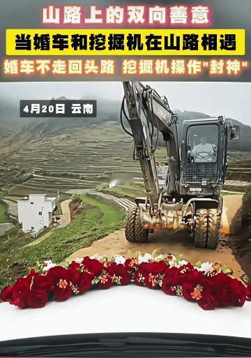 “太敞亮了！”云南，当婚车和挖掘机在山路上相遇，让不开。突然，挖掘机师傅把挖掘机