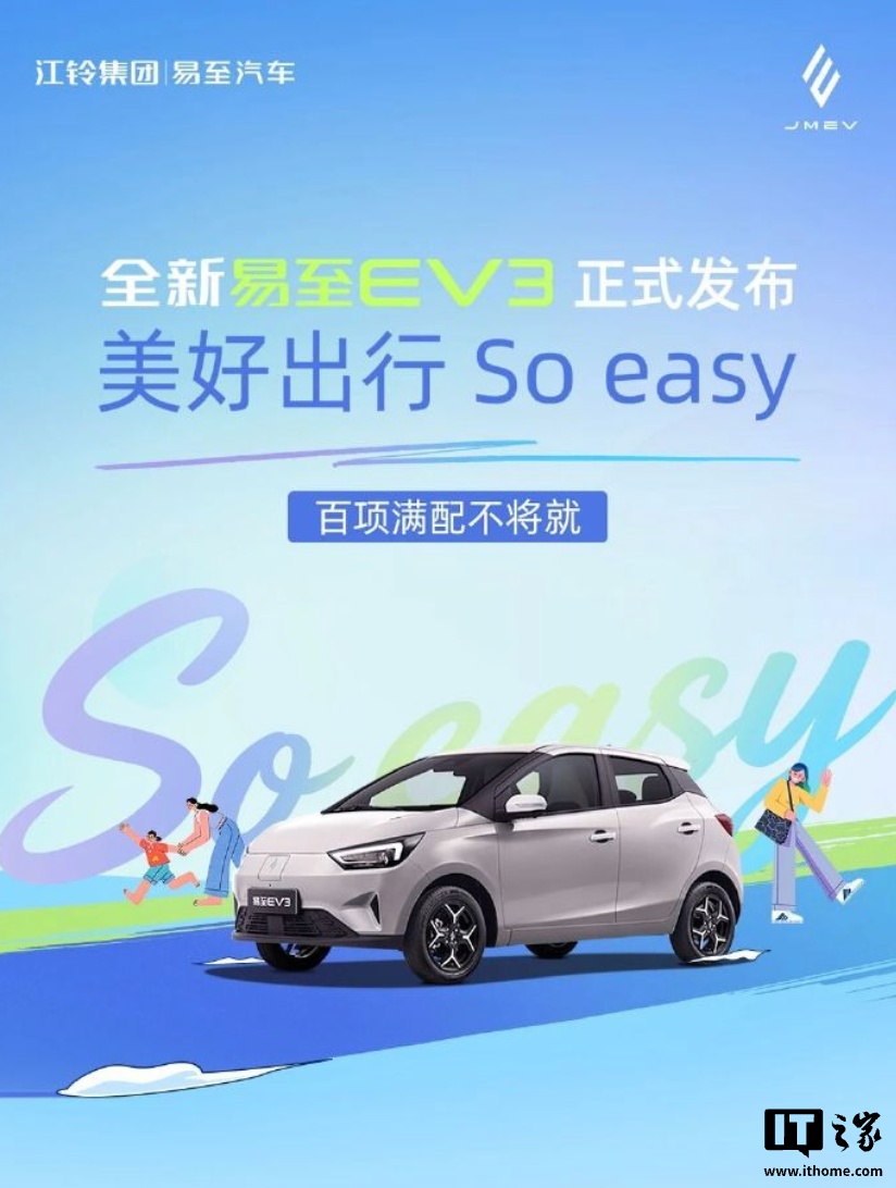 江铃全新易至 EV3 纯电小车发布