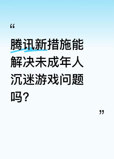 腾讯推出游戏未保“双减双打”新措施，马化腾表示未成年人沉迷游戏不好，但也不能一禁