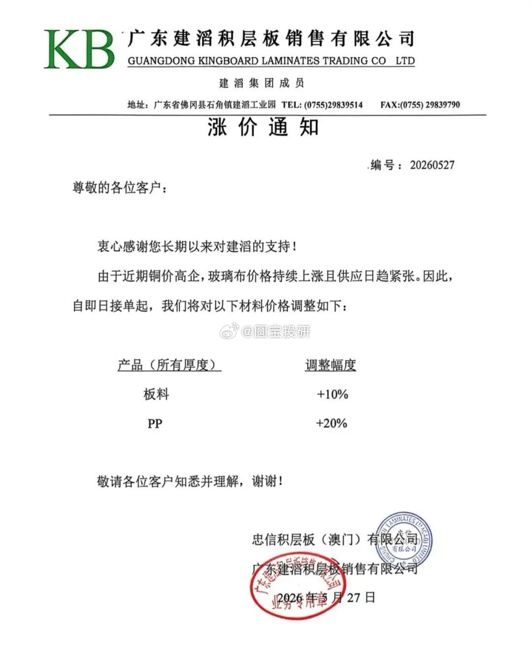 2026年5月27日，建滔积层板年内第四次涨价，累计涨幅已超过40%。此前，建滔
