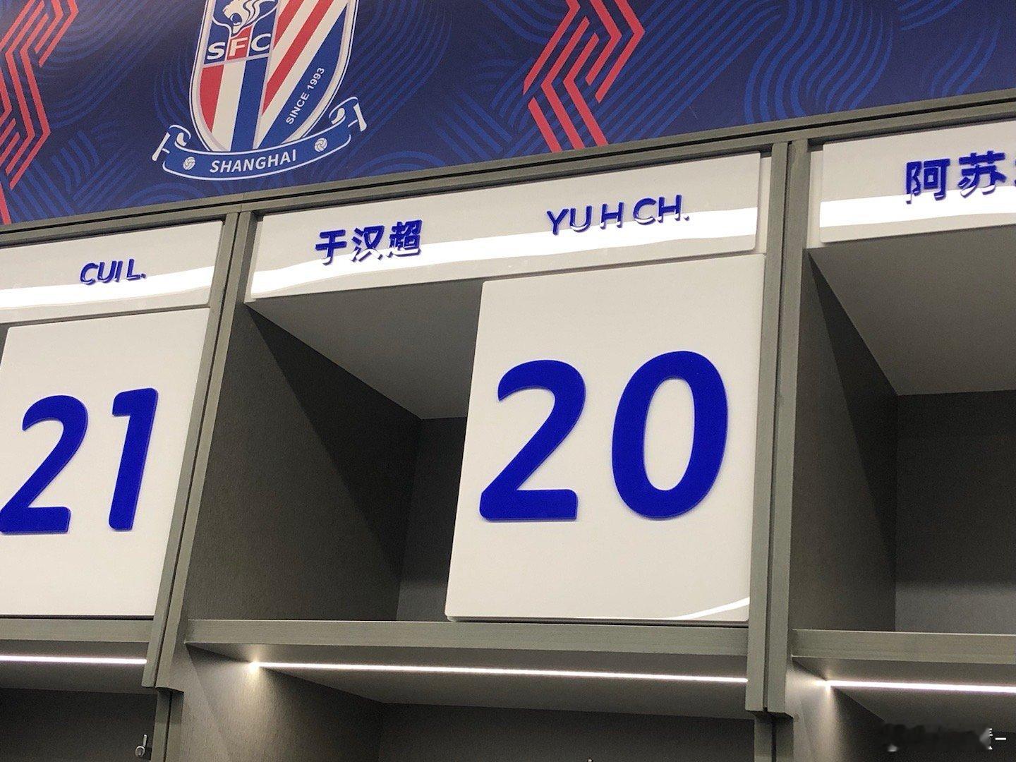 更衣室20号的位置最受欢迎上海申花