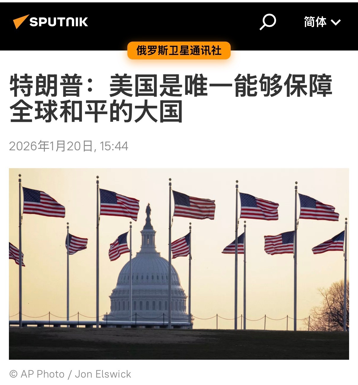 特朗普说美国是唯一能够保障全球和平的大国这话说的不假，特朗普要不是瞎折腾，今儿入