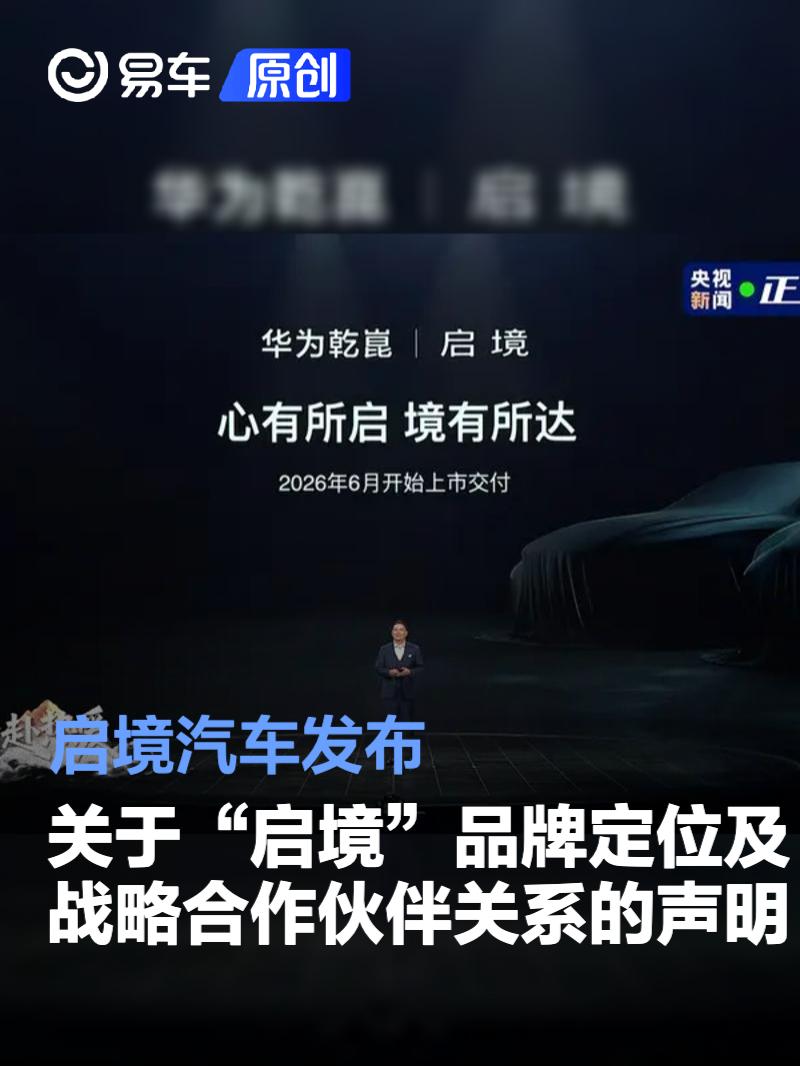 启境汽车发布关于“启境”品牌定位及战略合作伙伴关系的声明