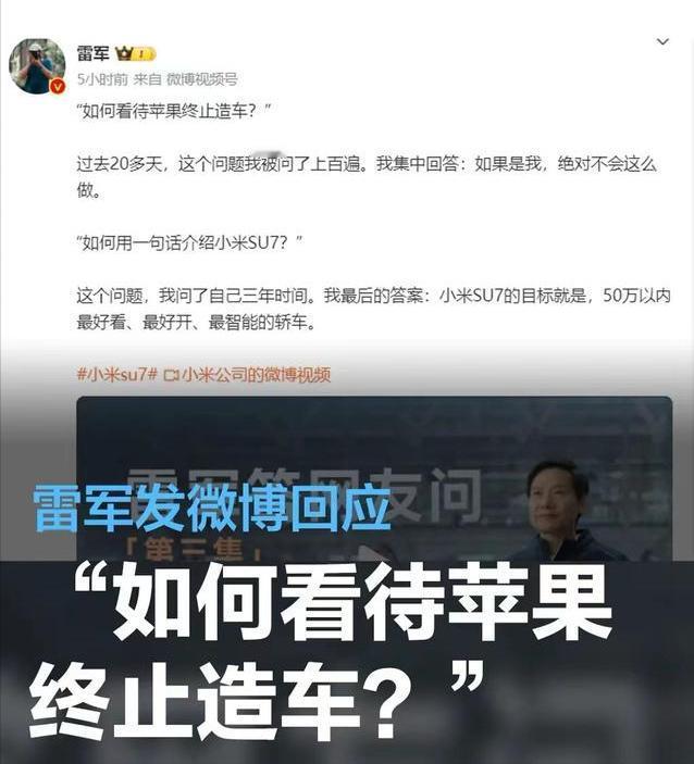 #雷军发微博回应“如何看待苹果终止造车？#
3月25日，雷军发微博回应“如何看待