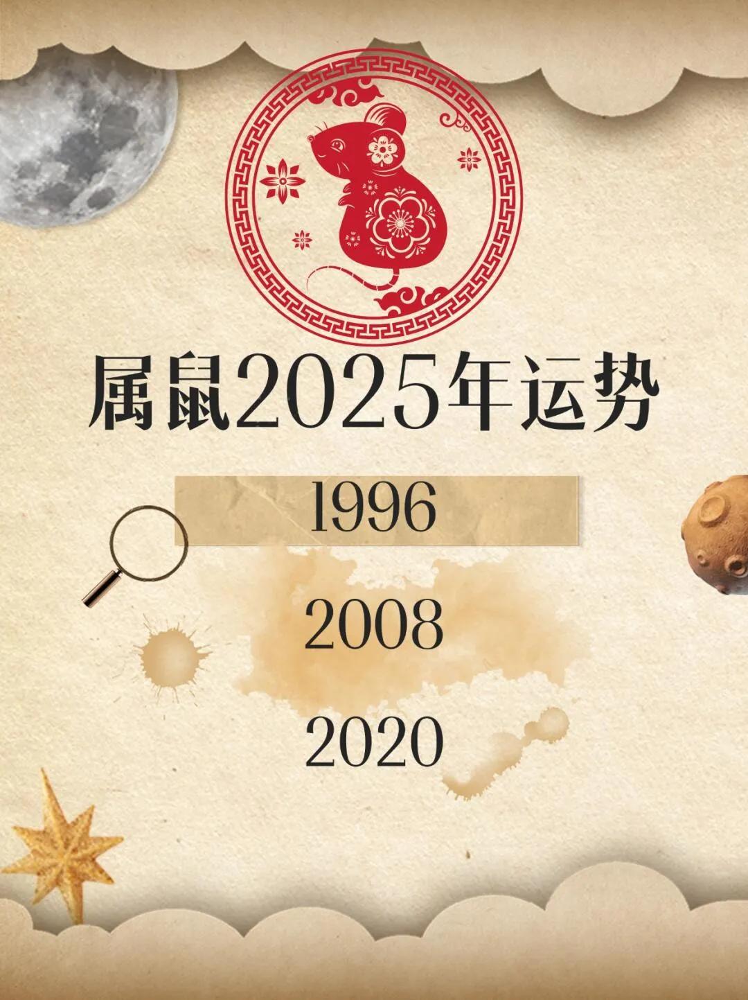 对于属鼠的你们来说，2025年将是一个充满机遇和好运的年份。在事业方面，你们将会