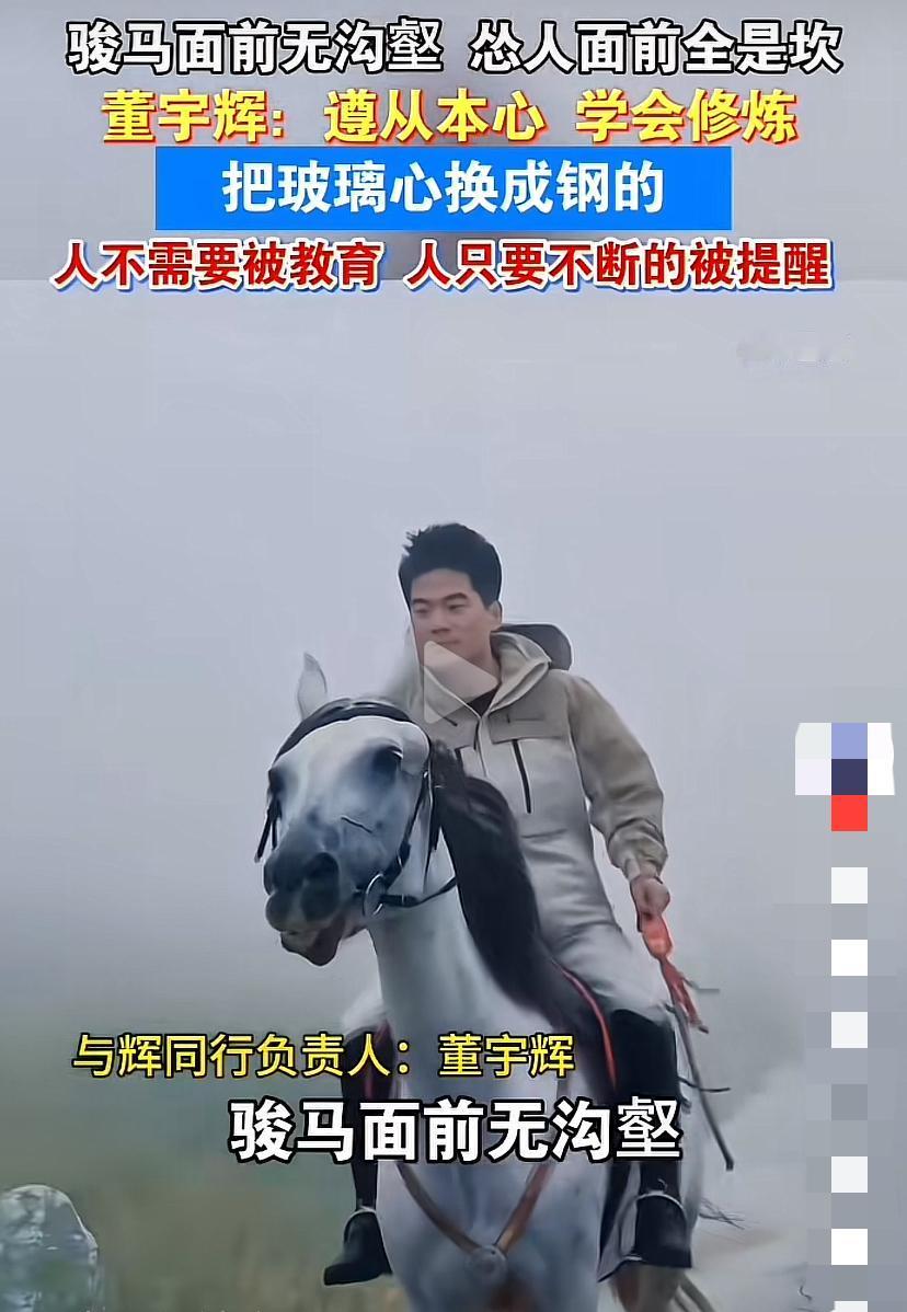 董宇辉正面回击：人无需被教育，更不会认怂
董宇辉策马前行，触景生情，道出了压抑许